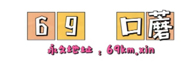 69口蘑